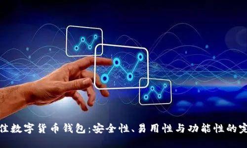 探索最佳数字货币钱包：安全性、易用性与功能性的完美平衡
