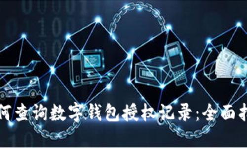 如何查询数字钱包授权记录：全面指南