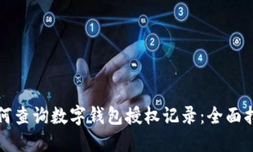 如何查询数字钱包授权记录：全面指南