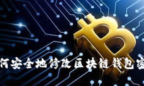 如何安全地修改区块链钱包密码