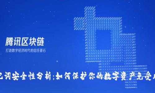 助记词安全性分析：如何保护你的数字资产免受风险