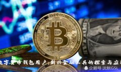 数字货币钱包用户：新兴