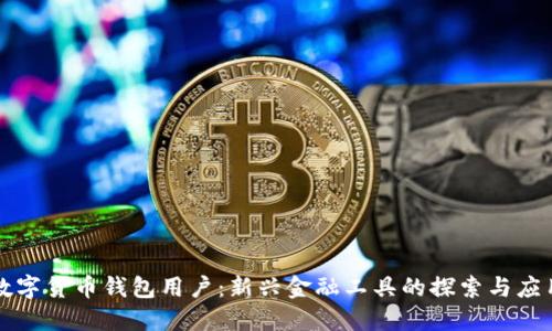 数字货币钱包用户：新兴金融工具的探索与应用