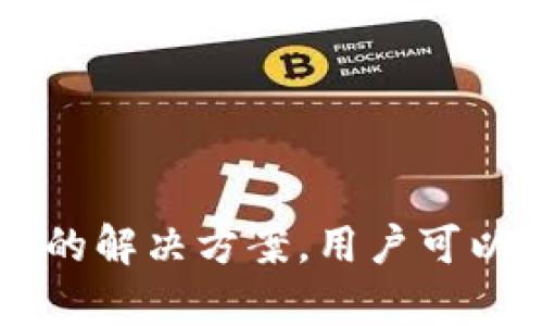 智能钱包官网客服电话号码的全面解析与使用指南
智能钱包, 客服号码, 使用指南/guanjianci

引言
电子钱包的兴起为我们的日常交易带来了极大的便利。其中，智能钱包作为一种新兴的支付方式，因其便捷性和安全性受到越来越多用户的青睐。在使用智能钱包进行日常支付时，用户可能会有各种疑问和问题，这时候，客服的作用显得尤为重要。本文将详细介绍智能钱包官网的客服电话号码，以及如何正确使用这些服务。同时，我们还将探讨用户在使用过程中常见的问题及其解决方案。

一、智能钱包的概述
智能钱包是指使用手机或其他电子设备来存储和管理个人财务的一种数字钱包。在这样的钱包中，用户可以充值、转账、购物、理财、支付账单等。其核心特点在于操作的便捷性和资金安全性。大多数智能钱包还支持多种支付方式，包括扫码支付、NFC支付和在线支付。随着移动支付的普及，智能钱包已成为现代生活中不可或缺的一部分。

二、客服电话的必要性
在使用智能钱包的过程中，用户难免会遇到各种问题，如账户问题、交易纠纷、资金安全等。此时，客服电话就成为了解决问题的一个重要渠道。用户可以拨打客服电话，快速获得专业的技术支持和问题解答，从而避免因问题而导致的经济损失。此外，客服还可以为用户提供使用指导，帮助其更高效地使用智能钱包。

三、如何找到智能钱包官网客服电话号码
虽然各大智能钱包的官网上通常会提供客服电话号码，但用户仍然需要仔细查找。在官网首页的底部或“联系我们”页面中，通常能找到相关客服联系方式。另外，用户也可以通过智能钱包的APP，进入“帮助与反馈”栏目，查看相关的客服电话信息。为确保信息准确，建议用户在联系之前再确认一次电话号码是否正确，避免拨打错误的热线，浪费时间。

四、拨打客服电话的注意事项
拨打客服电话时，用户应注意以下几点：
ol
    li在拨打前，准备好相关问题的详细信息，例如账户名称、交易时间等，以便客服快速定位问题。/li
    li选择在工作日和工作时间拨打客服热线，这样能够有效提高接通的概率。/li
    li根据客服的引导，耐心听取解决方案并进行记录，必要时可以截图或录音以备后续参考。/li
    li如果客服人员无法解决问题，可以要求转接至上级客服或投诉部门。/li
/ol

五、用户常见问题汇总
在使用智能钱包的过程中，用户们常常有以下几个问题：
ol
    li如何找回丢失的账户密码？/li
    li如何处理交易失败的情况？/li
    li在支付过程中遇到诈骗该怎么办？/li
    li如何确保账户的安全性？/li
    li智能钱包的充值与提现流程是怎样的？/li
/ol

五一、如何找回丢失的账户密码？
忘记账户密码是很多用户常犯的错误，但大部分智能钱包都提供了找回密码的功能。以下是找回密码的一般步骤：

ol
    li打开智能钱包的登录页面，点击“忘记密码”或“找回密码”链接。/li
    li根据提示输入手机号码或注册邮箱，并选择接收验证码的方式。/li
    li收到验证码后，输入并根据新的指引设置一个新的密码。此密码最好包含大小写字母、数字和特殊符号，增强账户安全性。/li
    li成功设置密码后，用户就可以使用新密码登录账户了。/li
/ol

如果在找回密码的过程中遇到任何问题，用户应及时拨打客服电话寻求协助，确保能顺利恢复账户的访问权限。

五二、如何处理交易失败的情况？
交易失败可能由多种原因造成，用户需要首先确认自己的账户余额是否充足，网络连接是否正常，然后可以按以下步骤进行处理：

ol
    li查看交易记录，确认交易的具体时间和金额，必要时截图保存证据。/li
    li若发现是商家问题或网络问题导致的交易失败，建议尝试重新交易。/li
    li如果确定交易失败是由于钱包原因造成的，用户可以拨打客服电话提供交易凭证，客服会为其提供详细的解决方案。/li
/ol

在某些情况下，交易失败的金额会在一定时间内自动返回到用户的账户中。此时用户需保持耐心，待资金返回后再进行后续处理。

五三、在支付过程中遇到诈骗该怎么办？
网络支付的普及也带来了各种网络诈骗行为。若用户在使用智能钱包过程中怀疑自己遭到诈骗，应立即停止支付并采取以下措施：

ol
    li立即修改账户密码，防止进一步的财务损失。/li
    li及时与客服取得联系，报告具体情况，并确认是否有安全漏洞需要补救。/li
    li收集相关的证据，如交易记录、对方信息等，必要时可向警方报案。/li
/ol

为了避免遭遇诈骗，用户在进行线上交易时，应选择信誉良好的商家，并谨防提供个人信息和账户密码给不明来源的联系者。

五四、如何确保账户的安全性？
保护账户安全是每个智能钱包用户必须重视的事项。以下是一些有效的安全措施：

ol
    li设置复杂的密码，定期更换，避免使用简单易猜的密码。/li
    li开启双重认证，增强账户安全性，尤其是在进行大额交易时。/li
    li定期检查账户的交易记录，若发现异常交易，应立即联系客户服务。/li
    li在安全的网络环境中使用智能钱包，避免在公共Wi-Fi下进行支付交易。/li
/ol

通过实施这些安全措施，用户可以大幅降低账户被盗和信息泄露的风险，从而更安全地使用智能钱包进行交易。

五五、智能钱包的充值与提现流程是怎样的？
智能钱包的充值与提现通常是为了方便用户管理资金，以下是一般的流程：

h4充值流程：/h4
ol
    li打开智能钱包App，点击“充值”选择充值金额。/li
    li选择支付方式，如银行卡、信用卡或第三方支付平台，并填写相关信息。/li
    li确认充值信息后，进入支付环节，输入支付密码或进行指纹识别。/li
    li完成支付后，资金将迅速到账，用户可在账单记录中查看。/li
/ol

h4提现流程：/h4
ol
    li在智能钱包主界面选择“提现”功能，输入提现金额。/li
    li选择提现的银行卡，并填写相应的提现信息。/li
    li确认提现信息，并输入支付密码或完成指纹识别。/li
    li提现申请提交后，银行处理一般需1-3个工作日，请耐心等待。/li
/ol

通过以上流程，用户可以轻松实现资金的灵活管理，享受智能钱包带来的便利与优势。

总结
智能钱包作为现代金融科技的产物，改变了我们的支付方式，使生活更加便捷。然而，在享受便利的同时，用户也面临着各种潜在的问题与风险。通过掌握客服热线的使用，了解常见问题的解决方案，用户可以更好地保护自己的账户安全，合理管理资金。在未来的发展中，智能钱包必将继续服务与维护，推动科技进步与用户体验的融汇发展。