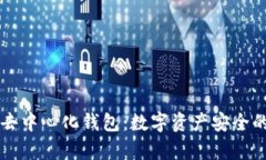 真正的去中心化钱包：数