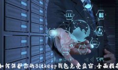 如何保护你的Bitkeep钱包免