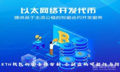 区块链ETH钱包的安全性分