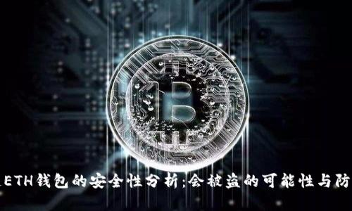 区块链ETH钱包的安全性分析：会被盗的可能性与防护策略