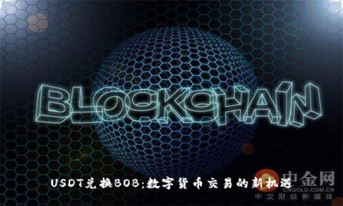 USDT兑换BOB：数字货币交易的新机遇