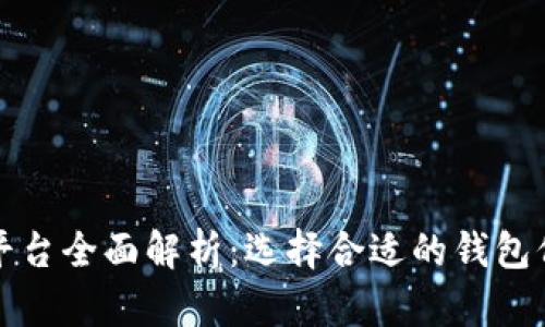 区块链钱包软件平台全面解析：选择合适的钱包保障你的资产安全