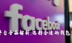 区块链钱包软件平台全面