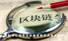 虚拟币支付平台全面分析