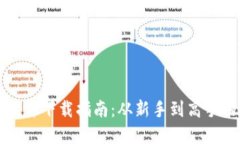 虚拟币平台软件下载指南