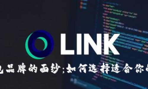揭开冷钱包品牌的面纱：如何选择适合你的安全方案