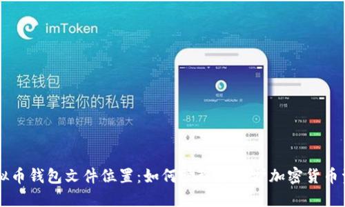 虚拟币钱包文件位置：如何管理和保护加密货币资产