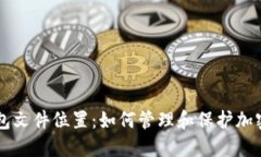 虚拟币钱包文件位置：如