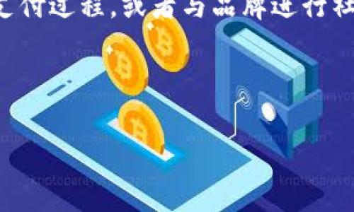   易币付：便捷的数字支付解决方案 / 
 guanjianci 数字支付, 易币付, 电子钱包 /guanjianci 

在现代社会，数字支付正在以其方便快捷的特点逐渐取代传统支付方式。易币付作为一种新兴的数字支付解决方案，受到越来越多消费者和商家的青睐。它不仅为用户提供一种便捷的支付方式，还通过多种创新功能提升了支付体验。本文将详细介绍易币付的功能、优势以及它在数字支付行业中的地位，并通过相关问题进一步探讨这一支付方式的前景和应用。

一、易币付的背景及概述

易币付是一种新型的数字支付工具，旨在为用户提供迅速、安全的支付体验。随着科技的发展和互联网的普及，消费者对支付方式的要求不断升级。易币付正是在这种背景下应运而生，通过先进的技术为用户提供各种金融服务，如在线支付、账单管理、转账等。易币付的目标是简化支付流程，提高用户的支付效率。

易币付通常以应用程序的形式存在，用户可以通过手机下载，并注册账户。注册后，用户可以绑定银行卡或信用卡，随时随地进行支付。易币付的界面设计通常以简洁为主，便于用户迅速上手。除了基本的支付功能外，易币付还结合了一些社交元素，如好友间可以相互转账，增加了支付的趣味性。

二、易币付的主要功能

易币付的核心功能是支付，但它的应用场景和功能远不止于此。以下是易币付提供的一些主要功能： 

ul
    listrong在线支付：/strong用户可以使用易币付快速完成在线购物，无需每次都输入银行卡信息，安全便捷。/li
    listrong转账功能：/strong用户之间可以轻松转账，界面友好，简单几步即可完成。/li
    listrong账单管理：/strong易币付提供账单记录和管理功能，用户可以随时查看自己的消费情况。/li
    listrong活动优惠：/strong易币付会定期推出各类优惠活动，鼓励用户使用。/li
    listrong安全保障：/strong采用多重保障机制，保障用户资金安全，包括指纹识别、动态验证码等。/li
/ul

三、易币付的优势

易币付在数字支付领域的崛起并非偶然，其背后有多个优势的支撑： 

ul
    listrong便捷性：/strong用户只需下载应用，注册账户，便可随时随地进行支付，省去了携带现金或卡片的麻烦。/li
    listrong安全性：/strong易币付通过多重加密技术和防诈骗机制，保障交易的安全性，增加用户的信任感。/li
    listrong成本低：/strong很多情况下，使用易币付支付交易时的手续费低于传统支付方式，相对节省用户成本。/li
    listrong快速效率：/strong传统支付有时需要等待，比如扫码支付甚至需要验证，而易币付的支付系统大多实现即时到账。/li
    listrong用户体验：/strong易币付注重用户体验，通过简洁的界面和流畅的操作，提高用户满意度。/li
/ul

四、易币付在市场中的竞争力

在众多数字支付工具中，易币付如何获得竞争优势？目前，市场上多种支付方式如支付宝、微信支付等占据了较大的市场份额。易币付需要在以下几个方面提高自身竞争力：

ul
    listrong增强用户粘性：/strong通过推出积分、活动、优惠等方式吸引用户长期使用。/li
    listrong拓展应用场景：/strong不仅限于电商支付，也可以拓展到线下商家、公共交通、生活缴费等场景。/li
    listrong加强合作伙伴关系：/strong与各大电商平台和线下商家合作，提升易币付的使用普及率。/li
    listrong提高服务质量：/strong提供优质的客户服务，快速响应用户问题，增加用户的信任感。/li
/ul

五、易币付和传统支付方式的对比

易币付的出现给传统支付方式带来了不小的冲击。与传统支付方式相比，易币付有哪些显著的优势和不足？

ul
    listrong支付速度：/strong易币付实现瞬时交易，相比于银行转账、支票等传统支付手段的延时，显得尤为突出。/li
    listrong使用便捷：/strong用户无需携带实体卡片，支付更为方便简洁，而传统银行卡支付往往需要提供多重信息。/li
    listrong手续费：/strong在交易手续费方面，易币付通常较为友好，而传统方式可能会产生高额的跨行转账费用。/li
    listrong适用范围：/strong传统支付方式通常在国际支付中表现较差，而易币付能够通过技术手段做得更加便捷跨境支付。/li
/ul

可能相关问题探讨

1. 易币付的用户隐私和数据保护如何保障？

在互联网高速发展的今天，用户隐私和数据保护已成为广大消费者非常关注的问题，尤其是在涉及支付信息时。使用易币付时，用户的银行卡信息、身份信息以及交易记录等个人数据会被保留。那么，易币付是如何保障这些数据安全的？首先，易币付采用了先进的加密技术，确保数据在传输过程中的安全性。加密技术会将用户数据转化为无法读取的密文，避免不法分子通过网络盗取用户信息。

其次，易币付与多家顶级安全服务提供商合作，构建全面的安全防护体系。这包括防火墙、入侵检测系统等。此外，易币付还建立了严格的用户授权机制，只有在用户授权后，易币付才会访问相关数据。同时，易币付还定期进行安全审计和测试，及时发现并修复潜在的安全隐患。需要注意的是，用户在使用易币付时，合理的使用习惯也是数据保护的重要一环，如不随意点击不明链接，不随意共享账号密码等。

2. 易币付在国际市场的应用情况如何？

数字支付行业正在迅速全球化，易币付在国际市场的应用情况备受关注。首先，易币付需要面对不同国家和地区的法规、市场环境及文化差异，这对其拓展国际市场构成挑战。在某些国家，用户对于数字支付的接受度相对较低，传统支付方式仍占据主要市场。此外，在国际支付中，货币转换和跨境交易费也可能影响用户的选择。 

然而，随着全球跨境电商的发展，越来越多的消费者和商家开始接受数字支付方式。易币付在这一过程中通过用户体验、提供更优的汇率和降低转账费用等手段，吸引了国际用户的关注。在某些国家，易币付已经与当地的商家或者服务平台展开展开合作，将其支付解决方案引入当地市场。同时，易币付也面对激烈的市场竞争，例如在发达国家已经存在较为成熟的支付解决方案，易币付需要不断改进产品与技术，以便快速适应国际市场的需求。

3. 易币付如何提升用户体验？

用户体验是决定数字支付工具成功与否的关键因素之一，易币付在提升用户体验方面采取了多项策略。首先，易币付注重界面的设计，简洁直观的界面能够使用户快速掌握应用的使用方法，提升操作的便捷性。同时，在用户注册和支付的过程中，易币付尽量减少不必要的步骤，最大限度地提高使用效率。

其次，易币付还在支付过程中提供多种支付方式的选择，例如用户可以选择扫码、输入密码、指纹识别等多种方式来完成支付，以更好地满足不同用户的需求。此外，易币付针对用户的消费习惯和支付偏好进行分析，推送个性化的推荐，以提升用户的使用兴趣。例如，易币付可以根据用户的兴趣推送相关的优惠活动或新上线的应用程序。而在问题解决方面，易币付设置24小时客服热线，确保用户在遇到任何问题时能够得到及时的帮助与反馈。此种全方位的服务能够大大提升用户的总体体验，使他们在使用过程中的满意度不断上升。

4. 易币付在不同领域中的应用

易币付在各个领域中的应用均表现良好，尤其是在电商、O2O（Online To Offline）和线下门店等场景中。在线上购物方面，易币付提供了多种支付方式，支持用户在多个电商平台的支付。这种灵活性使消费者在购物时更加方便，而电商商家则因为接入易币付而增加了潜在的客户群体。 

在线下O2O交易中，越来越多的实体商家也开始接受易币付作为支付方式，比如餐饮、服装、超市等。通过手机扫码或NFC支付，顾客可以更快完成交易，提高消费体验。此外，易币付的账单管理功能为门店提供了更好的数据分析，商家能够了解用户的消费偏好，从而提升营销策略。

在国际贸易领域，易币付也逐渐拓展了跨境支付服务。这个领域的需求在不断上升，很多消费者需要方便快捷的工具来满足跨境购物的需求。易币付通过的结算方式降低了手续费，吸引越来越多的消费者选择易币付进行国际支付。此外，易币付还通过布局海外市场，进行本地化调整，旨在适应各国市场。

5. 数字支付的未来发展趋势

数字支付的快速发展已经成为不可逆转的趋势，而易币付作为其中一员，其未来发展也备受期待。首先，随着科技的不断进步，尤其是人工智能、区块链等技术的发展，数字支付将变得更加智能化与个性化。易币付未来可以借助这些新兴技术，为用户提供更为智能化的服务，比如通过AI算法分析用户的购物习惯，为其推荐个性化商品。

其次，随着5G技术的普及，数字支付的速度和安全性将得到进一步提升。易币付若能充分利用5G带来的优势，预计将会大幅降低支付时延，为用户带来极致的支付体验。此外，未来数字支付可能会向着社交化发展，消费者在进行支付时可能会与朋友分享支付过程，或者与品牌进行社交互动。易币付可以考虑在这一领域进行探索与创新。

最后，随着各国对金融监管的逐渐严格，易币付在发展过程中需要遵循当地的法规与政策。这就要求易币付必须敏锐地把握各地的政策动态，适时调整运营策略，从而在不损失用户体验的情况下，确保合规。

综上所述，易币付作为一种新兴的数字支付工具，凭借其多项功能和优势，在市场中逐渐赢得了一定的用户基础。尽管面临着众多的竞争和挑战，但通过不断创新和，易币付有望在数字支付行业继续拓展其影响力和市场份额。