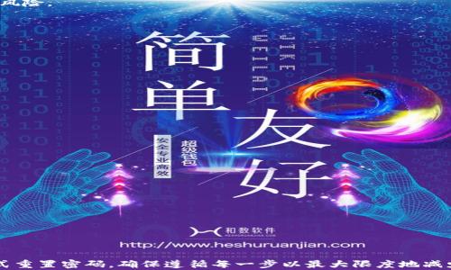 
biao ti数字货币钱包密码重置流程详解/biao ti

关键词：
数字货币, 钱包, 密码重置/guanjianci

一、引言
随着数字货币的快速发展，越来越多的人选择使用数字货币钱包来存储和管理他们的资产。数字货币钱包可以是在线钱包、桌面钱包或手机钱包等不同类型，它们的安全性和易用性是用户选择的关键因素。然而，人们在使用过程中可能会遇到一些问题，其中最常见的就是忘记钱包密码。在本文中，我们将详细探讨数字货币钱包的密码重置流程，帮助用户顺利找回他们的钱包。

二、数字货币钱包的安全性
在讨论密码重置流程之前，了解数字货币钱包的安全性至关重要。数字货币是一种去中心化的资产，其安全性主要依赖于公钥和私钥体系。用户拥有一个公钥（类似于银行卡号）和一个私钥（类似于银行卡密码）。私钥是访问和管理数字货币的关键，一旦丢失或被盗，用户将无法找回其资产。因此，保护好自己的密码和私钥是每个数字货币用户的第一要务。

三、为什么会需要重置密码
密码丢失是用户在使用钱包时遇到的普遍问题。除了忘记密码之外，用户可能在以下情况下需要重置密码：
ul
    li被盗：用户的密码可能被恶意软件或网络攻击者窃取。/li
    li遗忘：用户可能因为长时间未使用钱包而遗忘了密码。/li
    li更换设备：在更换设备时，用户希望增强安全性，选择重置密码。/li
/ul
无论是什么原因，重置密码是用户维护钱包安全的重要措施。

四、密码重置的基本流程
密码重置的具体流程可能因不同的数字货币钱包而异，但基本步骤通常包括以下几个方面：
ol
    li查找官方支持: 访问钱包的官方网站，查找密码重置或用户支持部分。/li
    li身份验证: 在开始重置流程之前，用户通常需要通过电子邮件、短信或其他方式进行身份验证。/li
    li重置请求: 提交重置请求，系统会向用户的注册邮箱发送链接或验证码。/li
    li更新密码: 用户通过链接访问密码重置页面，输入新密码，确认后完成重置。/li
    li测试新密码: 确保新密码生效，通过钱包登录进行测试。/li
/ol

五、常见数字货币钱包的密码重置流程
不同的数字货币钱包有其独特的密码重置机制。以下是一些常用钱包的密码重置流程示例：

h41. Coinbase/h4
在Coinbase上重置密码的流程非常简单：
ol
    li访问Coinbase网站，点击“登录”。/li
    li在登录窗口，点击“忘记密码？”/li
    li输入与账户关联的电子邮件地址，点击“提交”。/li
    li检查邮件，点击密码重置链接，输入新的密码，确认后完成。/li
/ol

h42. Binance/h4
如果您在Binance上需要重置密码，可以按照以下步骤进行：
ol
    li访问Binance官网，点击“登录”。/li
    li在登录页面，选择“忘记密码？”/li
    li输入注册邮箱或手机号码，点击“提交”。/li
    li接收验证码，输入验证码及新密码，确认后完成。/li
/ol

h43. MetaMask/h4
MetaMask较为特殊，通常需要通过助记词恢复：
ol
    li打开MetaMask扩展，点击“恢复钱包”。/li
    li输入助记词，点击继续。/li
    li按照提示设置新的密码，确认后完成。/li
/ol

六、重置密码的注意事项
重置密码时，有一些注意事项需要牢记：
ul
    li确保使用强密码：包括大写字母、小写字母、数字和特殊字符，避免使用个人信息。/li
    li定期更换密码：建议定期更新密码，增强安全性。/li
    li启用双重验证：如果钱包支持，启用双重验证以提升账户安全。/li
    li警惕钓鱼网站：确保访问的是官方钱包网站，避免信息泄露。/li
/ul

七、常见问题解答

h41. 如果邮箱无法访问，如何重置数字货币钱包密码？/h4
对于那些无法访问注册邮箱的用户，重置密码的过程可能会变得复杂。大多数数字货币钱包要求用户通过注册邮箱进行身份验证。如果邮箱已被遗忘、关闭，或用户未能验证身份，密码重置可能无法进行。
解决方案通常包括：br
1. 提供其他验证信息：某些钱包可能允许用户通过其他个人信息（如手机号码、社交媒体账户等）进行身份验证。br
2. 联系客服：如果无法通过任何方式进行身份验证，用户应该联系钱包的客户支持，通过提供身份信息来请求恢复账户的权限。br
3. 利用助记词或私钥：如果用户使用的是支持助记词恢复的钱包，确保保护好助记词，将其作为恢复账户的最后手段。br


h42. 我可以在多台设备上使用数字货币钱包吗？/h4
是的，许多数字货币钱包允许用户在多个设备上使用同一个账户。无论是桌面版本还是移动应用，用户只需使用相同的登录凭据即可。但需要注意的是，安全性是第一位的，确保每个设备都有合适的安全措施，例如屏幕锁、软件更新等。
使用多个设备时，以下几点需要注意：br
1. 安全性：确保每个设备均受安全保护，避免未授权访问。br
2. 数据同步：大多数钱包会自动同步数据，但有些用户可能需要手动更新钱包余额等信息。br
3. 地区限制：某些钱包在不同地区可能存在功能限制，用户需了解相关政策。br


h43. 为什么我应该使用强密码？/h4
使用强密码是保护数字货币钱包的基本措施之一。由于数字货币的去中心化特性，用户一旦丢失密码，资产将面临巨大风险。因此，采用强密码能够有效降低被攻击的风险。
强密码的特点包括：br
1. 复杂性：包括字母、数字及特殊字符，长度至少为8位。br
2. 难以被猜测：避免使用个人信息和常见密码。br
3. 定期更新：建议至少每三个月改变一次密码，以保障安全性。br


h44. 如果我失去了私钥怎么办？/h4
私钥是控制和使用数字货币的核心，若失去私钥，用户可能无法恢复资金。因此，妥善保存私钥是每位用户的基本责任。
失去私钥时，以下是一些可能的步骤：br
1. 助记词恢复：如果用户曾妥善记录助记词，则可以通过助记词恢复访问钱包。br
2. 联系客服：如果是从交易所或提供商的在线钱包，联系支持请求进一步帮助。br
3. 资金损失：若无助记词或其他恢复途径，资金可能无法恢复，因此建议在使用钱包时务必记录私钥和助记词。br


h45. 如何防止数字货币钱包被黑客攻击？/h4
防止数字货币钱包遭到黑客攻击是每位用户的重要任务。以下是一些基本安全措施：br
1. 使用强密码：如前所述，使用复杂的密码和定期更新非常关键。br
2. 启用双重验证：双重验证能够提供额外的安全层，即使密码被盗也能减少风险。br
3. 保持软件更新：确保使用最新版本的钱包、操作系统等，避免已知漏洞的利用。br
4. 勿公开私钥：私钥和助记词需保密，切勿分享或存储在不安全的地方。br
5. 谨慎使用公共Wi-Fi：避免在公共场合使用未加密的网络进行交易，使用虚拟私人网络（VPN）增强安全性。br


八、总结
数字货币钱包密码重置是用户在使用钱包过程中常见的问题，通过了解相关流程和安全性措施，用户可以更好地管理和保护其数字资产。重要的是，无论通过何种方式重置密码，确保遵循每一步以最大限度地减少潜在风险。同时，用户也应积极学习新技术和安全措施，以不断提升自身的安全意识。希望通过本文的探讨，能够帮助每位用户顺利地进行钱包密码的重置与管理。