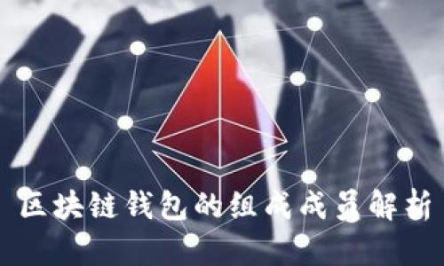 区块链钱包的组成成员解析