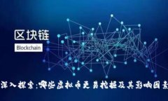深入探索：哪些虚拟币更