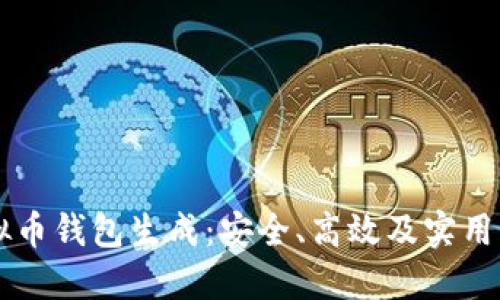 虚拟币钱包生成：安全、高效及实用指南