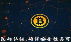 数字货币钱包的认证：确