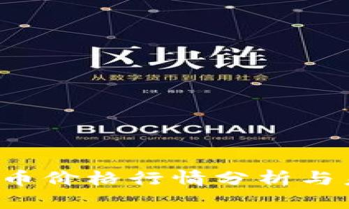 2023年比特币价格行情分析与未来趋势展望