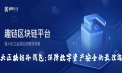 十大区块链冷钱包：保障