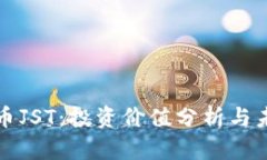 数字货币JST：投资价值分