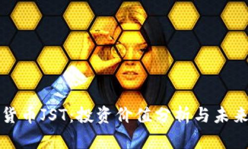 数字货币JST：投资价值分析与未来展望
