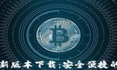 比特派钱包官网最新版本