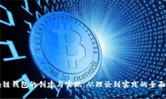 区块链钱包的创建与实现
