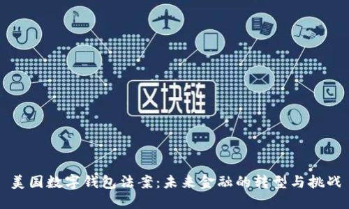 美国数字钱包法案：未来金融的转型与挑战