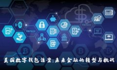 美国数字钱包法案：未来