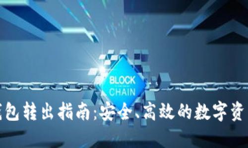 加密钱包转出指南：安全、高效的数字资产处理