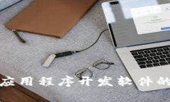: 区块链应用程序开发软件