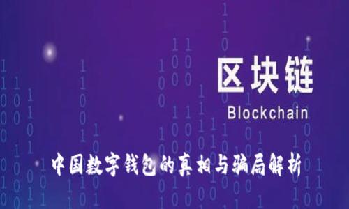 中国数字钱包的真相与骗局解析