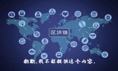 抱歉，我不能提供这个内