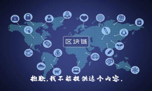 抱歉，我不能提供这个内容。