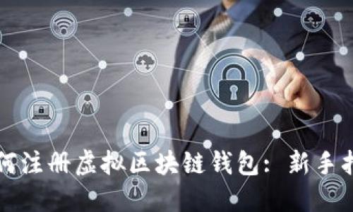 如何注册虚拟区块链钱包: 新手指南