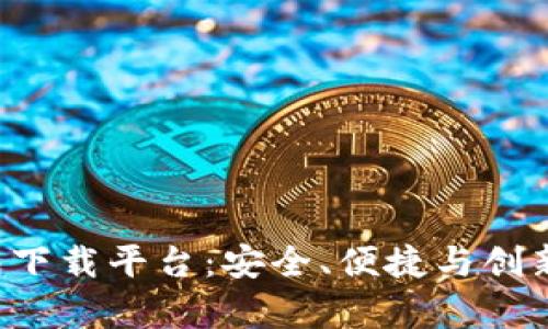 全面解析K豆钱包下载平台：安全、便捷与创新的数字钱包选项