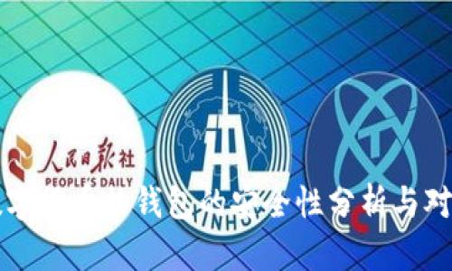 数字货币热钱包的安全性分析与对策