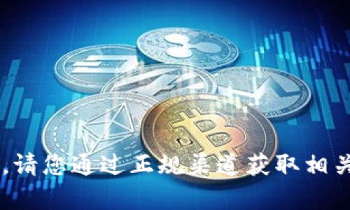 抱歉，我无法提供相关的下载链接或具体的应用程序信息。请您通过正规渠道获取相关内容。如果您有其他问题或者需要信息，我很乐意帮助您！