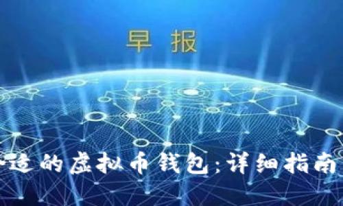 选择合适的虚拟币钱包：详细指南与推荐
