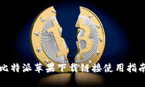 比特派苹果下载链接使用指南