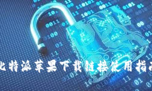 比特派苹果下载链接使用指南