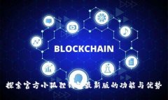 探索官方小狐狸钱包最新