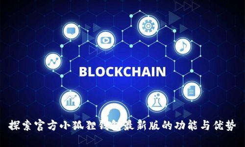 探索官方小狐狸钱包最新版的功能与优势