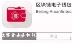 数字货币手机钱包的类型
