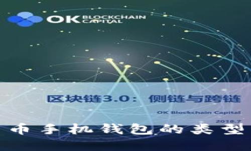 数字货币手机钱包的类型与选择
